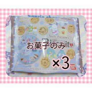 サンリオ(サンリオ)のサンリオ　ビスケット　3つまとめ売り　缶バッジなし　お菓子のみ(菓子/デザート)