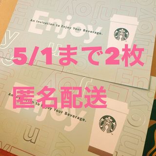 スターバックス(Starbucks)の5/1まで！匿名配送！スターバックス1000円無料ドリンクチケット 2枚セット(フード/ドリンク券)