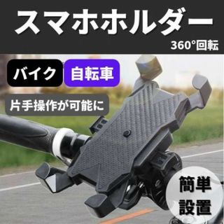 スマホホルダー バイク 自転車 360°回転 固定 落下防止 スマホスタンド(その他)