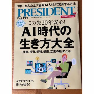 PRESIDENT プレジデント2024.5.3号(その他)