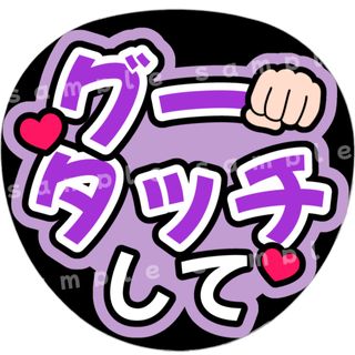 グータッチして　紫　ファンサうちわ文字(アイドルグッズ)