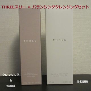 スリー(THREE)の■THREE『バランシング クレンジングセット』メイク落とし＆洗顔料■未開封新品(クレンジング/メイク落とし)