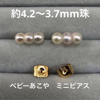 ベビーあこや真珠　3連ミニピアス　約4.2〜3.7mm珠　NW系　サージカルS製