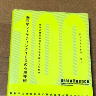 🟠脳科学マ－ケティング１００の心理技術　ロジャー・ドゥーリー(その他)