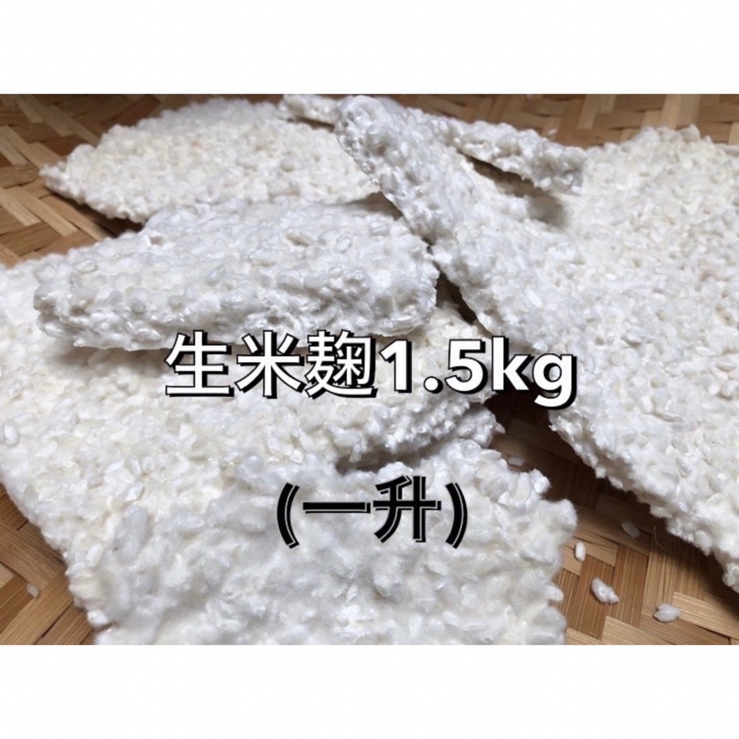 生米麹 1.5kg 食品/飲料/酒の食品(米/穀物)の商品写真