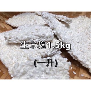 生米麹 1.5kg(米/穀物)