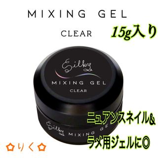 ❣️SALE❣️【シルキーミキシングジェル15g入り】ニュアンスネイルやラメ用に(ネイル用品)