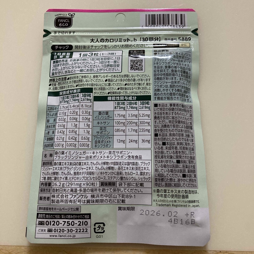 FANCL(ファンケル)のファンケル 大人のカロリミット 30回分 90粒 コスメ/美容のダイエット(ダイエット食品)の商品写真