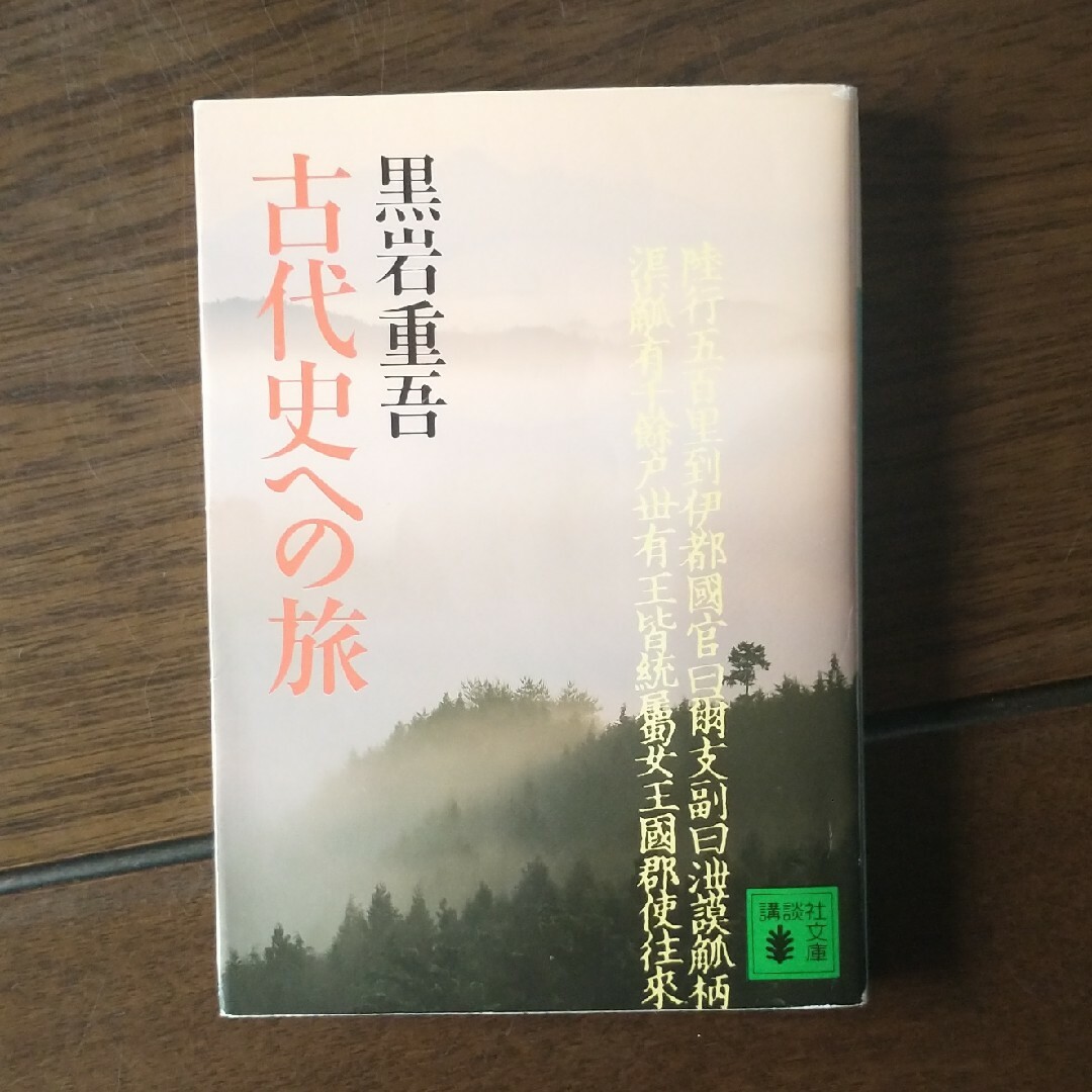 「古代史への旅」黒岩 重吾 エンタメ/ホビーの本(人文/社会)の商品写真
