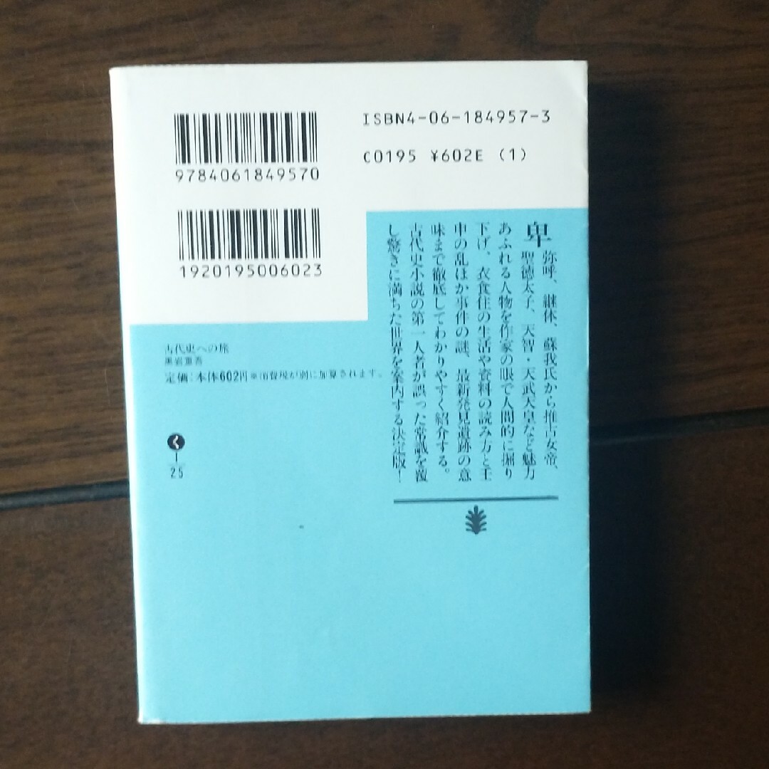 「古代史への旅」黒岩 重吾 エンタメ/ホビーの本(人文/社会)の商品写真