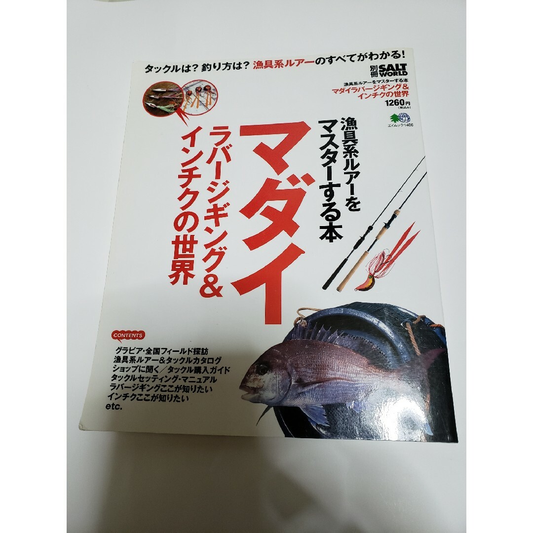 4/175/31迄 マダイラバージギング&インチクの世界 エンタメ/ホビーの本(趣味/スポーツ/実用)の商品写真