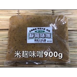 米麹味噌 900g(調味料)