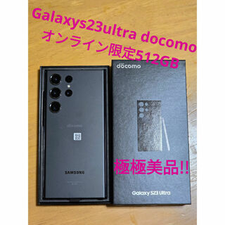 SAMSUNG - GalaxyS23Ultra ブラック512GB docomo極極美品‼️