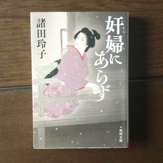 「奸婦にあらず」諸田 玲子(文学/小説)