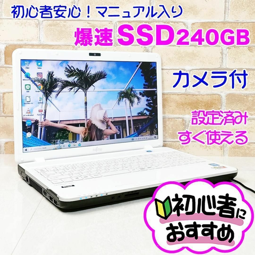 富士通(フジツウ)の21【SSD240爆速♥カメラ付き】すぐ使えるノートパソコン設定済み✨初心者向け スマホ/家電/カメラのPC/タブレット(ノートPC)の商品写真