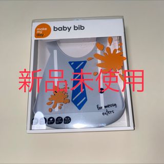 新品未使用　ビブ