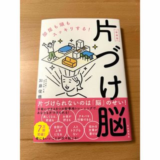 【一読のみ/表紙美品】部屋も頭もスッキリする！片づけ脳