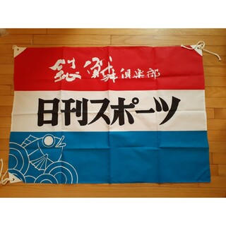 日刊スポーツ 旗 企業物 コレクション 応援 横断幕(ノベルティグッズ)