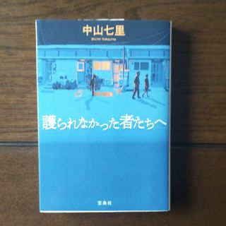 「護られなかった者たちへ」中山 七里(文学/小説)