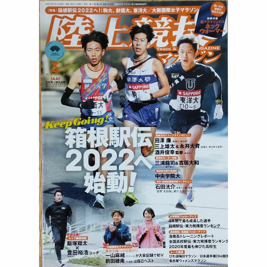 陸上競技マガジン 2021年 03 月号 エンタメ/ホビーの雑誌(趣味/スポーツ)の商品写真