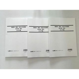 WJ33-033 東京リーガルマインド 公務員試験 職種別最新傾向対策講座 東京都I類B ’20’21’22年編 2023目標 未使用 3冊 18 S1B(ビジネス/経済)