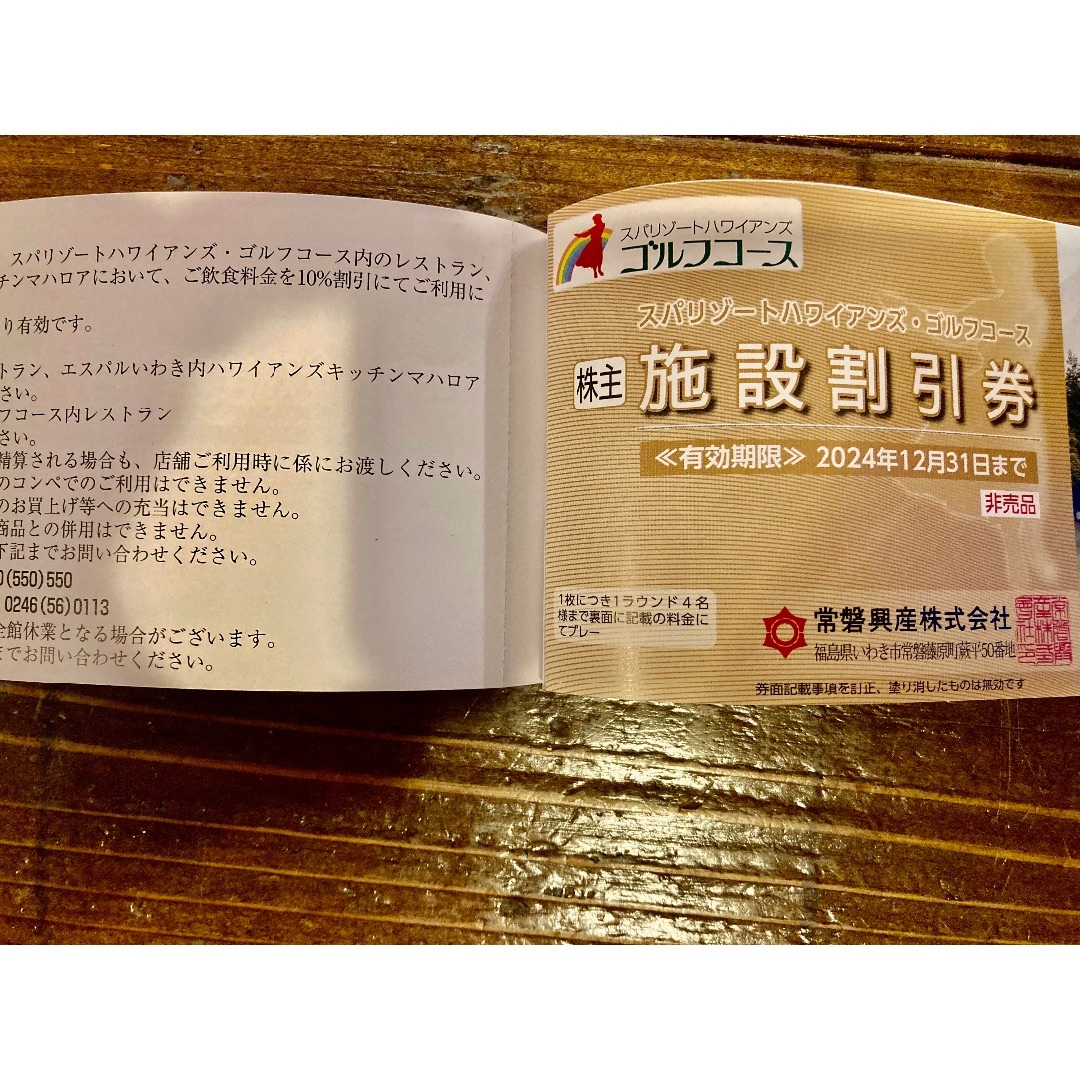 常磐興産　スパリゾートハワイアンズ　株主優待券１冊 チケットの施設利用券(遊園地/テーマパーク)の商品写真