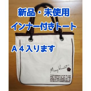 マリークワント(MARY QUANT)の【新品・未使用】MARY QUANT マリークワント インナー付き トートバッグ(トートバッグ)