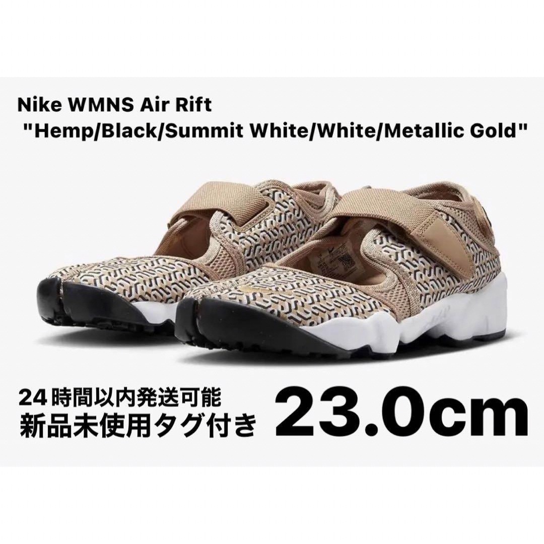 NIKE(ナイキ)の【完売品】 Nike WMNS Air Rift "Hemp" 23.0cm レディースの靴/シューズ(スニーカー)の商品写真