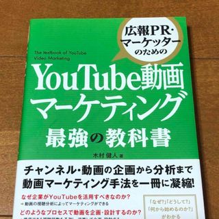 🟠広報ＰＲ・マーケッターのためのＹｏｕＴｕｂｅ動画マーケティング最強の教科書(コンピュータ/IT)