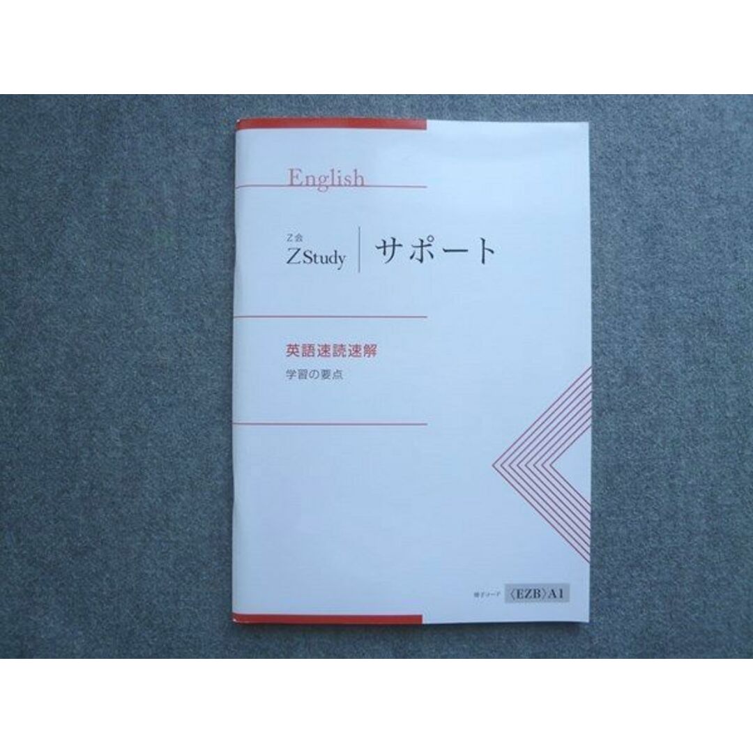 WJ72-025 Z会 ZStudy サポート 学習の要点 英語速読読解 09 S1B エンタメ/ホビーの本(語学/参考書)の商品写真