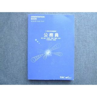 WJ72-049 TAC Wセミナー オリエンテーションブック 2023年合格目標 公務員 地方上級 市役所 国家一般職(大卒) 状態良い 15 S1B(ビジネス/経済)