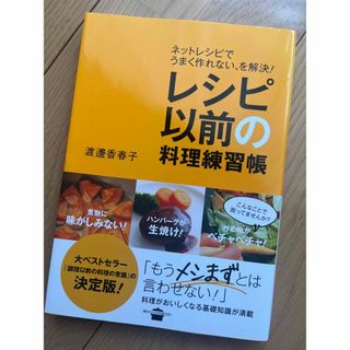 レシピ以前の料理練習帳 : ネットレシピでうまく作れない、を解決!(料理/グルメ)