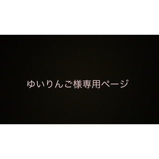 ゆいりんご様専用ページ(エアコン)