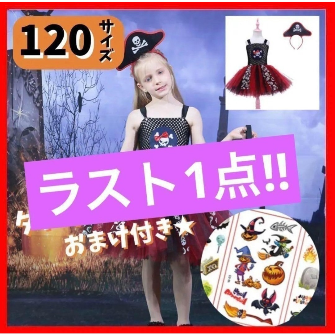 残り1個★ハロウィン コスプレ 仮装★パイレーツ カリブの海賊 子供 120 キッズ/ベビー/マタニティのキッズ服女の子用(90cm~)(ワンピース)の商品写真