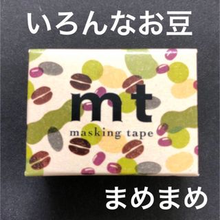 エムティー(mt)のmt まめまめ　豆まめ　限定マスキングテープ　いろんなお豆(テープ/マスキングテープ)