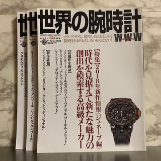 世界の腕時計 2018(専門誌)