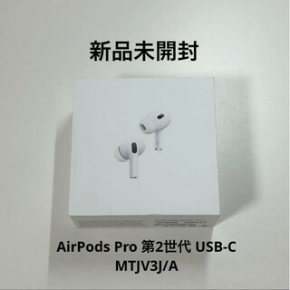 Apple - AirPods Pro 第2世代 MTJV3J/A USB-C [新品未開封]