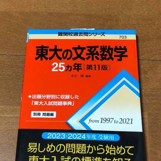 🟠東大の文系数学２５カ年　第11版　本庄隆(語学/参考書)