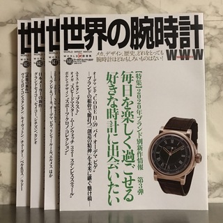 世界の腕時計 2021(専門誌)