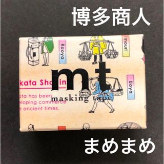 エムティー(mt)のmt まめまめ　限定マスキングテープ　博多商人(テープ/マスキングテープ)