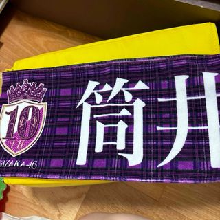 ノギザカフォーティーシックス(乃木坂46)の乃木坂マフラータオル筒井あやめ10thバースデーライブ(タオル)