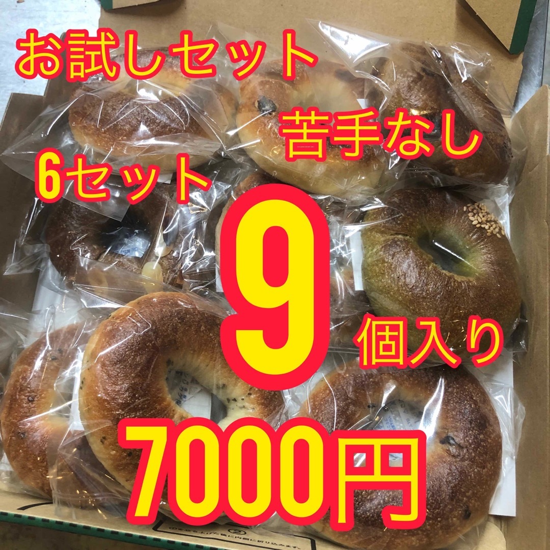 ×6セット【苦手なし】お試し国産小麦のベーグル9個入り 食品/飲料/酒の食品(パン)の商品写真