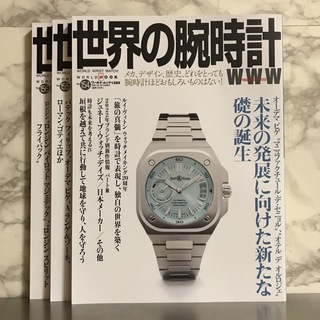 世界の腕時計 2023(専門誌)