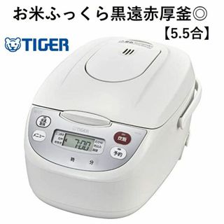 ★ふっくら炊ける特製釜★ 送料無料 タイガー 炊飯器 5.5合 早炊き お粥(炊飯器)