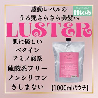 LUSTER シャンプー 1000ml | 肌に優しい ベタイン きしまない(シャンプー)