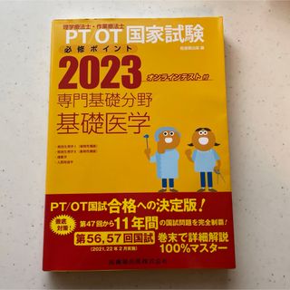 PT/OT国家試験必修ポイント専門基礎分野基礎医学 2023