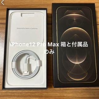 iPhone - iPhone12 Pro Max Gold 128G 箱と付属品のみ