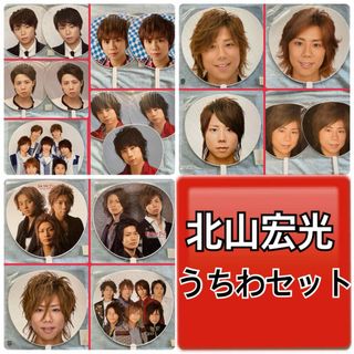 キスマイフットツー(Kis-My-Ft2)の北山宏光　うちわ　歴代　19枚(アイドルグッズ)