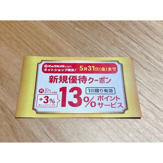 ビックカメラ 新規優待クーポン 13％ポイントサービス(ショッピング)