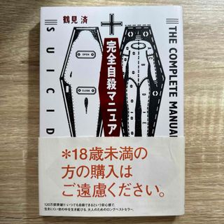 【限定セール】完全自殺マニュアル 鶴見済 太田出版【絶版】(アート/エンタメ)